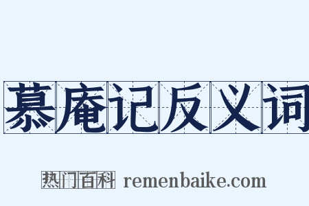 慕庵记反义词是什么意思的图片